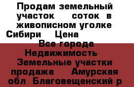 Продам земельный участок (40 соток) в живописном уголке Сибири. › Цена ­ 1 000 000 - Все города Недвижимость » Земельные участки продажа   . Амурская обл.,Благовещенский р-н